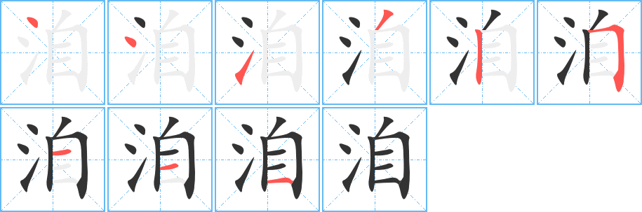 洎的笔顺分步演示