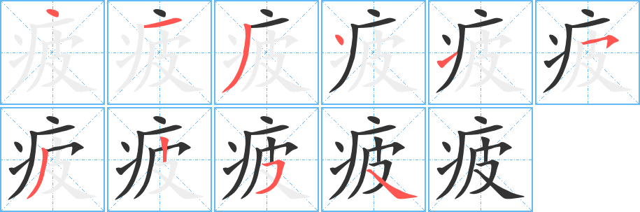 疲的笔顺分步演示