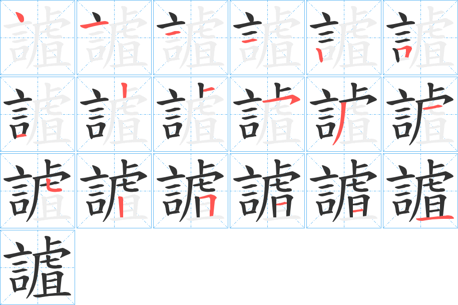 謯的笔顺分步演示