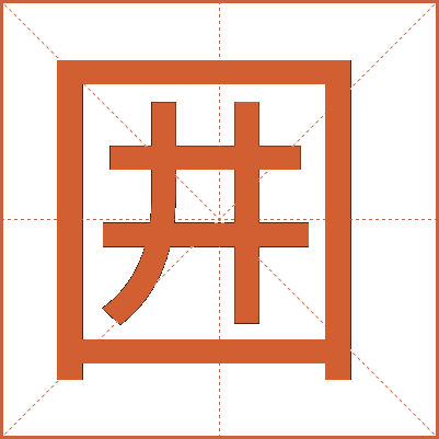 囲